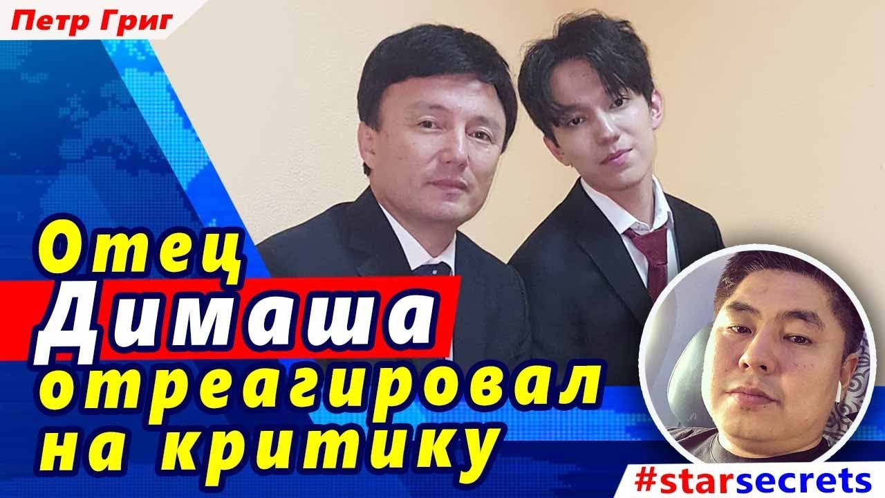 🔔 Отец Димаша отреагировал на критику