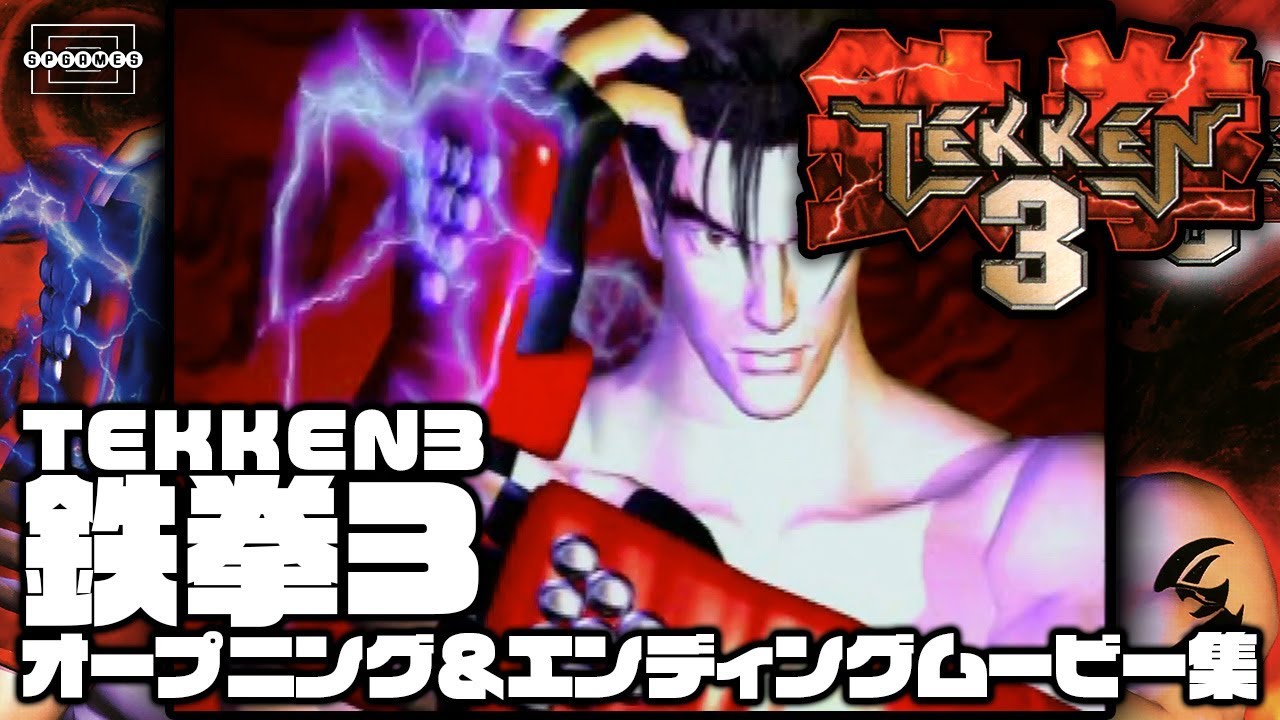 【鉄拳3】オープニング＆エンディングムービー集 [001]【PlayStation】