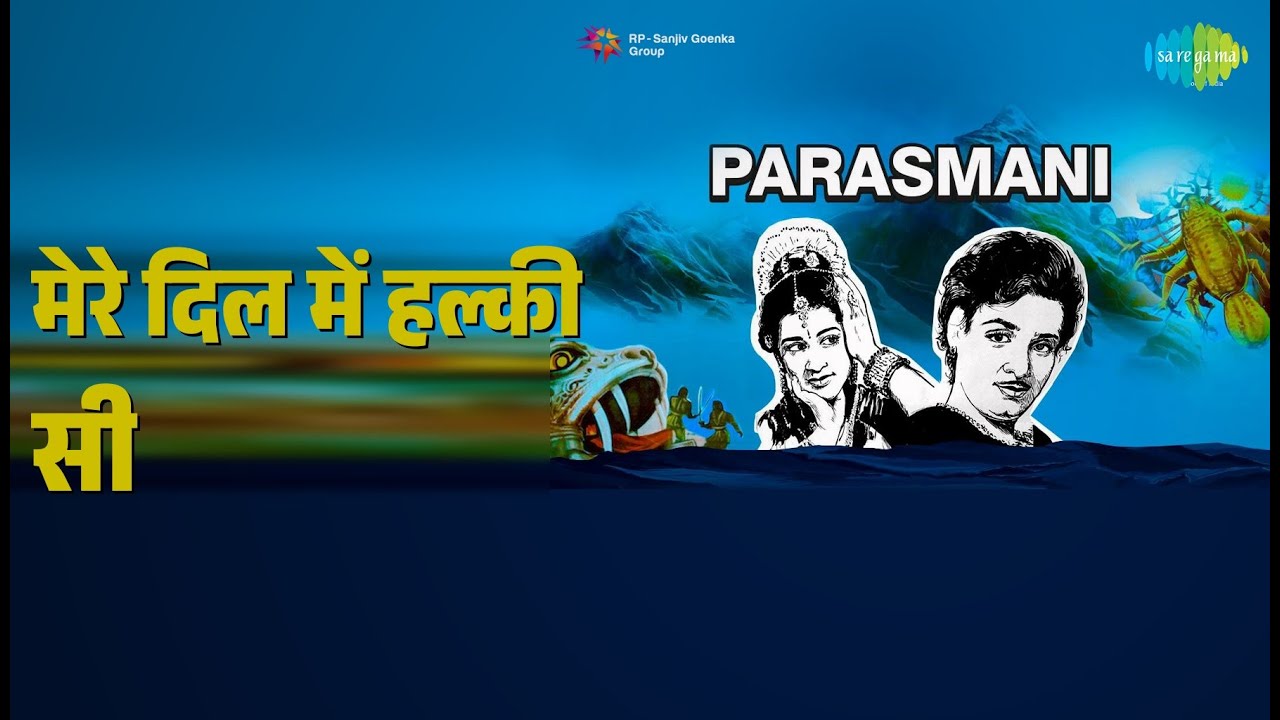 मेरे दिल में हल्की सी | Parasmani | Lata Mangeshkar Songs | Geetanjali | Mahipal