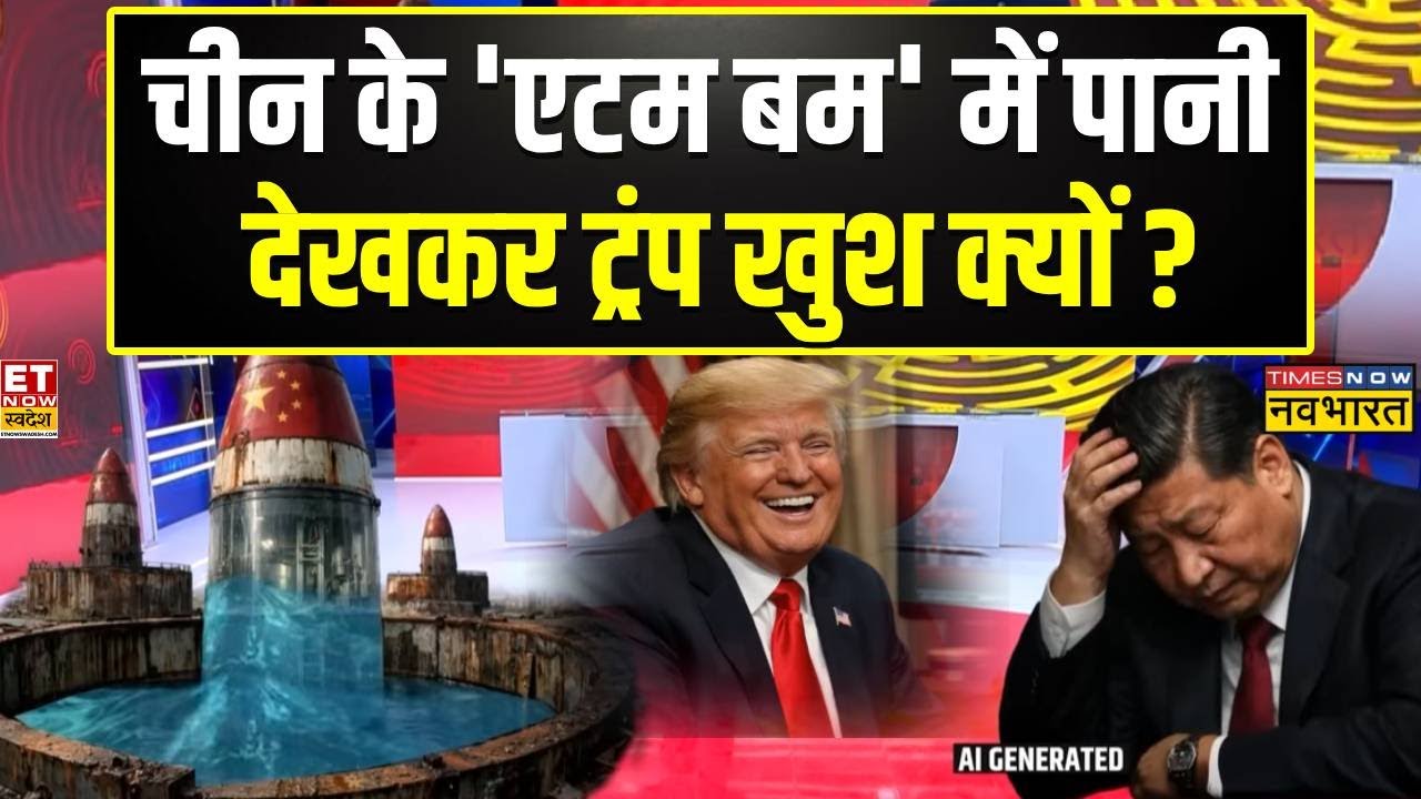 China के 'एटम बम' में पानी..टेंशन में Xi Jinping..Donald Trump खुश क्यों?| World News