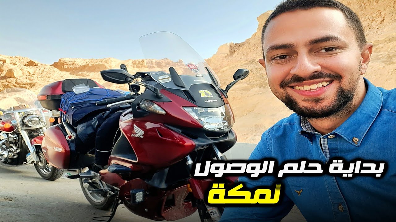 اول يوم في طريقي من مصر لمكة بالموتوسيكل | من الاسكندرية الى القاهرة