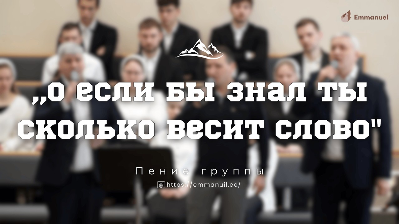 ,,О если бы знал ты сколько весит слово