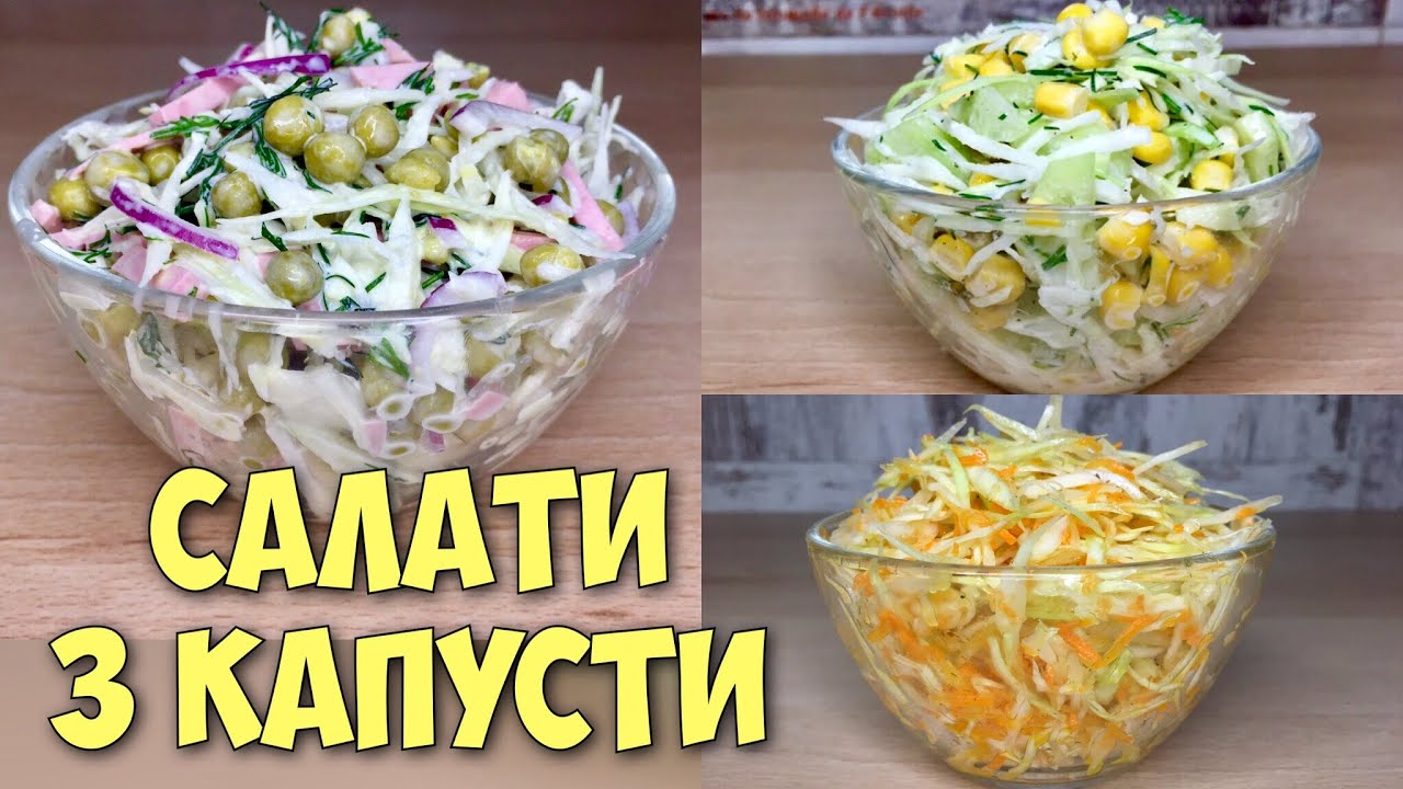 ТОП три салати з капусти. Салат із свіжої капусти. Рецепт