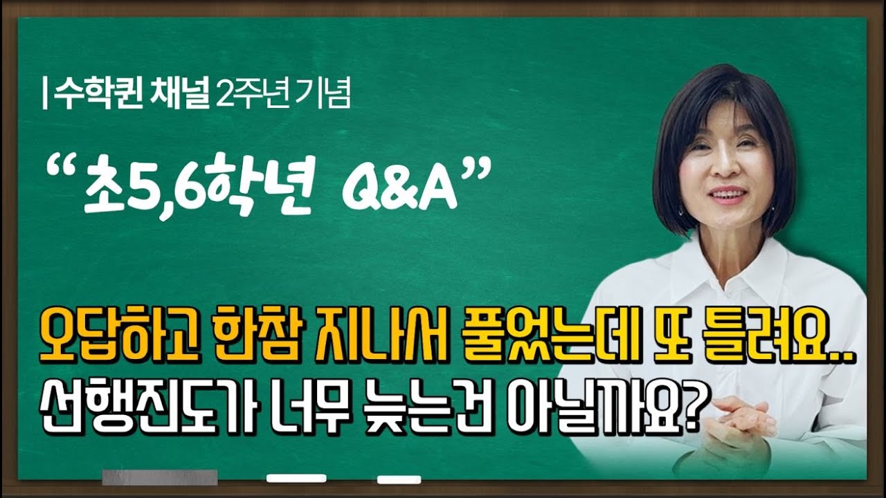 수학퀸 2주년 감사 Q&A | 초등 5,6학년 | 초중등 심화 의미가 없다는데 정말인가요?