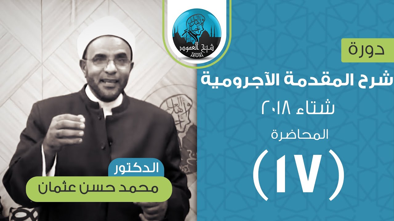 شرح المقدمة الآجرومية في علم النحو | المحاضرة السابعة عشرة | التمييز و الإستثناء | د. محمد حسن عثمان