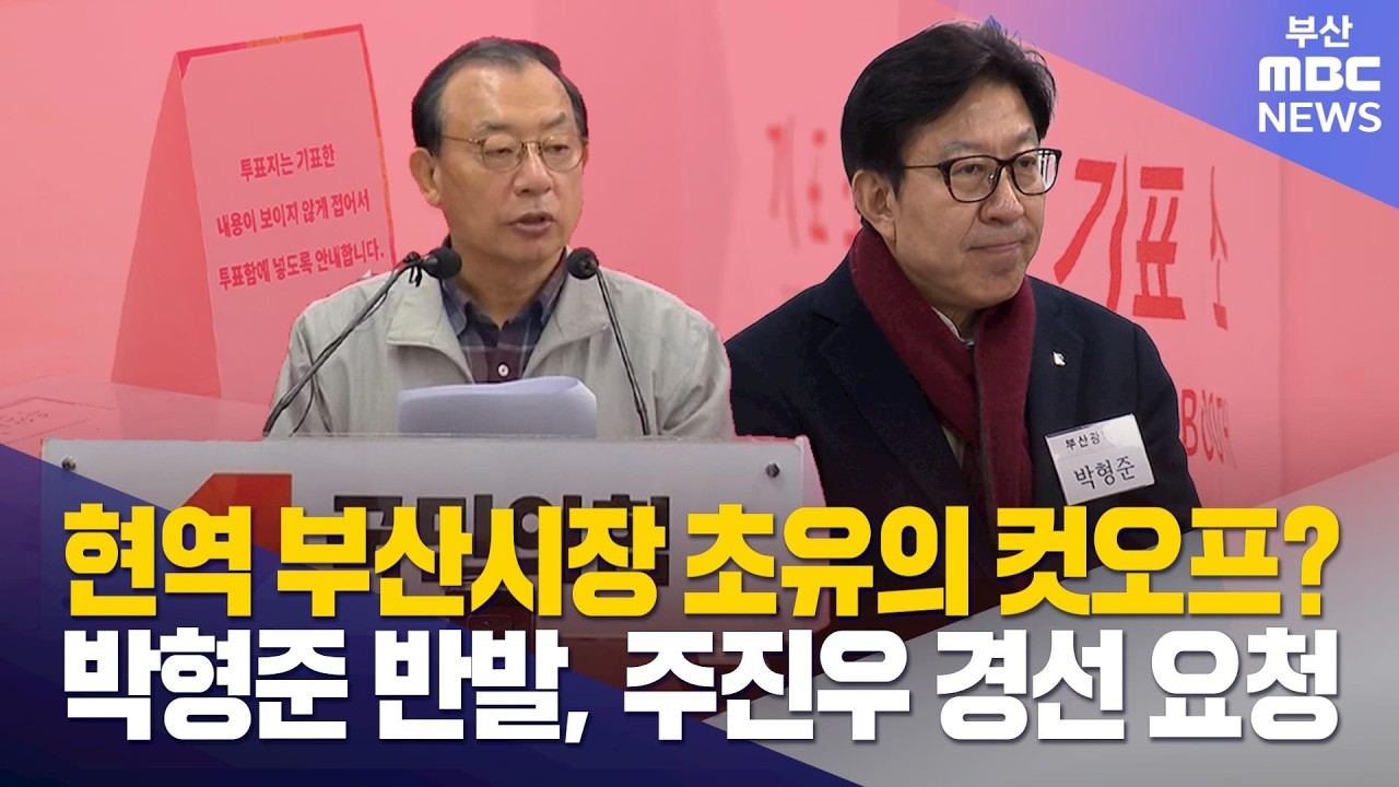 국민의힘 공관위, 박형준 시장 초유의 컷오프? (2026-03-16,월/뉴스데스크/부산MBC)