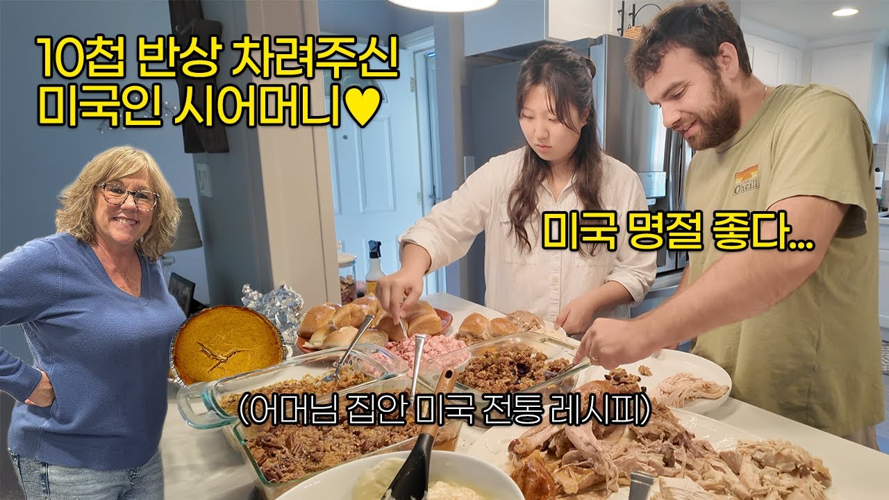 한국며느리를 위해 미국 명절 음식 한가득 차려주신 시어머니🇺🇸 (feat. 남편의 질투)