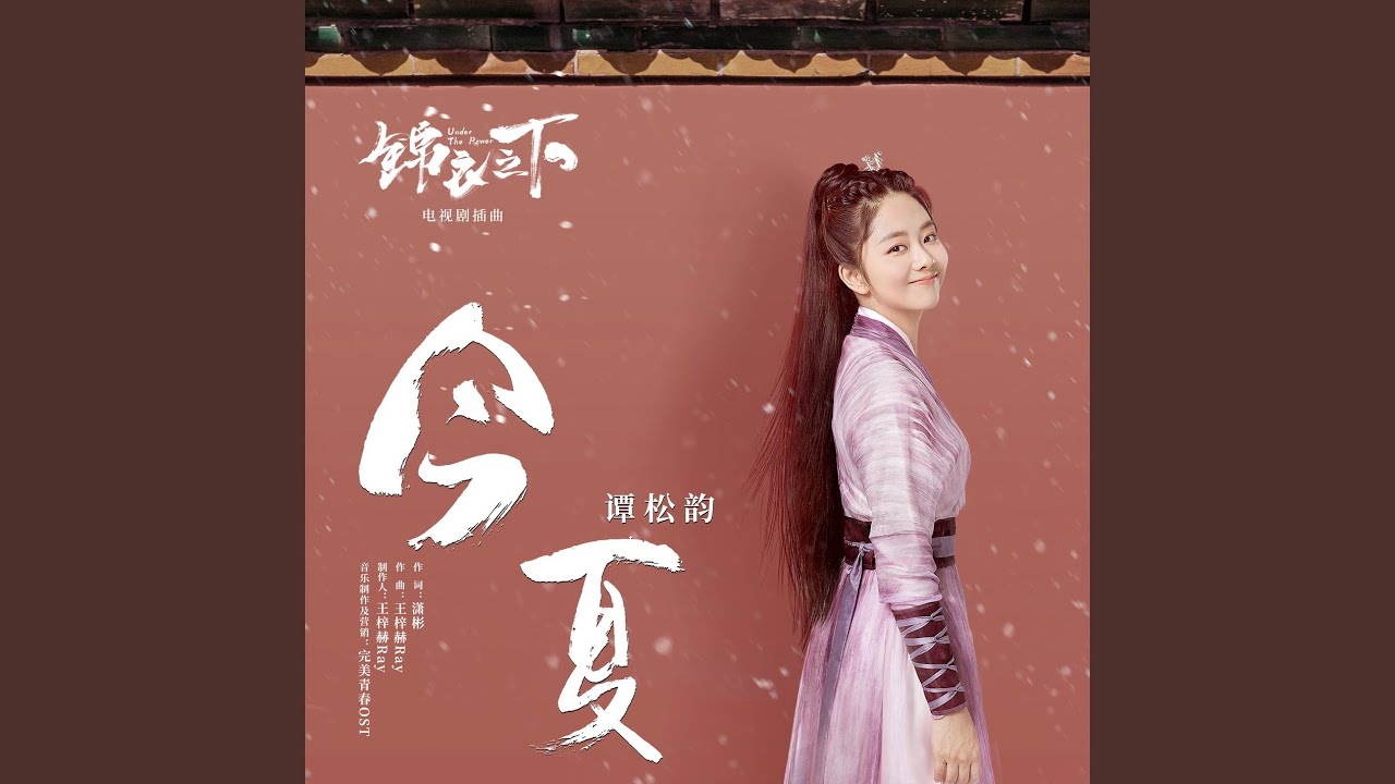 今夏 (《锦衣之下》电视剧插曲)
