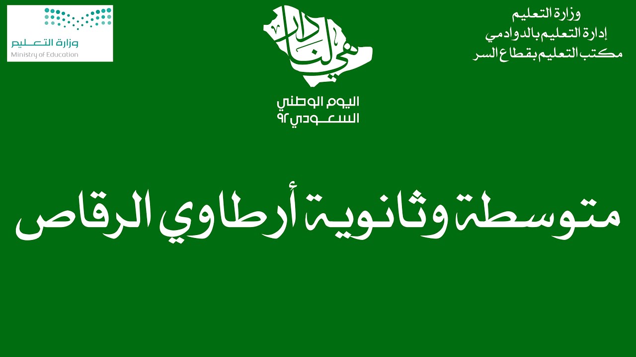 احتفال متوسطة وثانوية أرطاوي الرقاص بـ #اليوم_الوطني_السعودي_92 #هي_لنا_دار