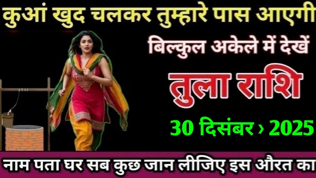 तुला राशि कुआं खुद चलकर तुम्हारे पास आएगी बिल्कुल अकेले में देखें/Tulla Rashi