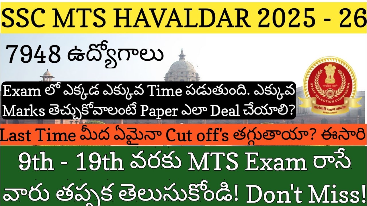 SSC MTS HAVALDAR 9th నుంచి 19th వరకు Exam రాసే వారు తప్పక తెలుసుకోండి! #sscmtshavaldhar