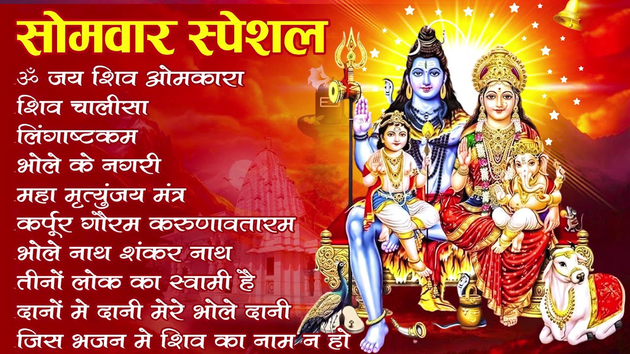 Somvaar Special Shiv Bhajan | Bhagvaan Shiv Bhajan | सोमवार स्पेशल शिव भजन | शिव भक्ति गीत #shiva