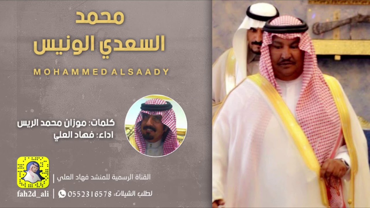 شيلة محمد السعدي الونيس كلمات موزان محمد الريس اداء فهاد العلي