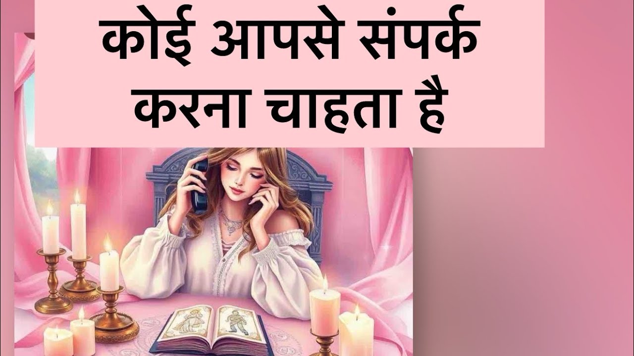 Someone wants to approach you☎️#tarot ##tarotreading 