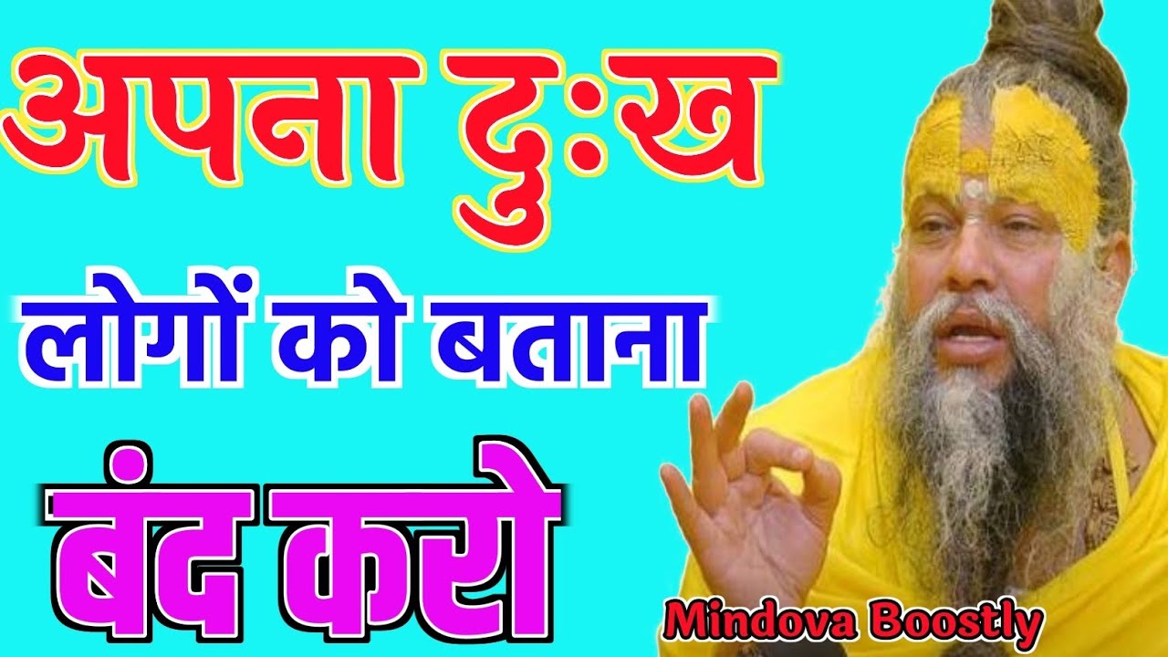 अपना दुःख लोगों को बताना बंद करो | Premanand Ji Maharaj || Mindova Boostly 