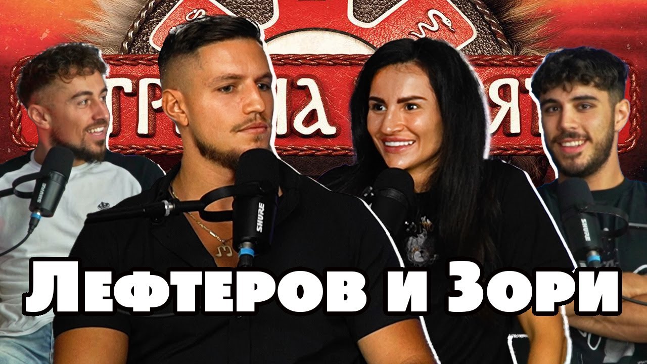 Жените НЕ заслужиха! ЛЕФТЕРОВ и ЗОРИ - ИГРИ НА ВОЛЯТА 5 - ЧакалCast