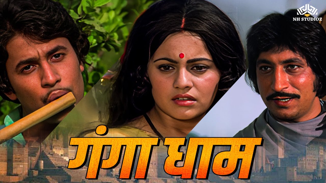 प्रेम और विश्वास के बल पर भगवान सब कुछ दे देता है🙏 | Ganga Dham (1980) | @nhmovies |Devotional Movie