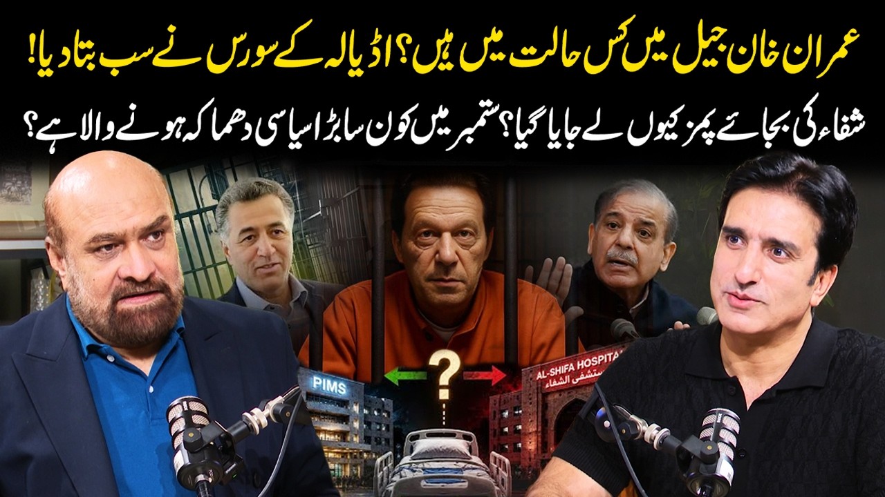 Imran Khan&rsquo;s Health & Jail Condition | Why PIMS Instead of Shifa Hospital? | Big SEP Political Move?