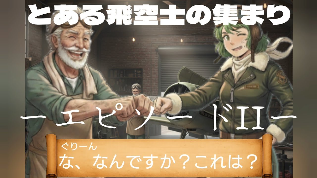 WINGS　OF　HEROES　とある飛空士の集まり　エピソードII　カスタムとドミネーション