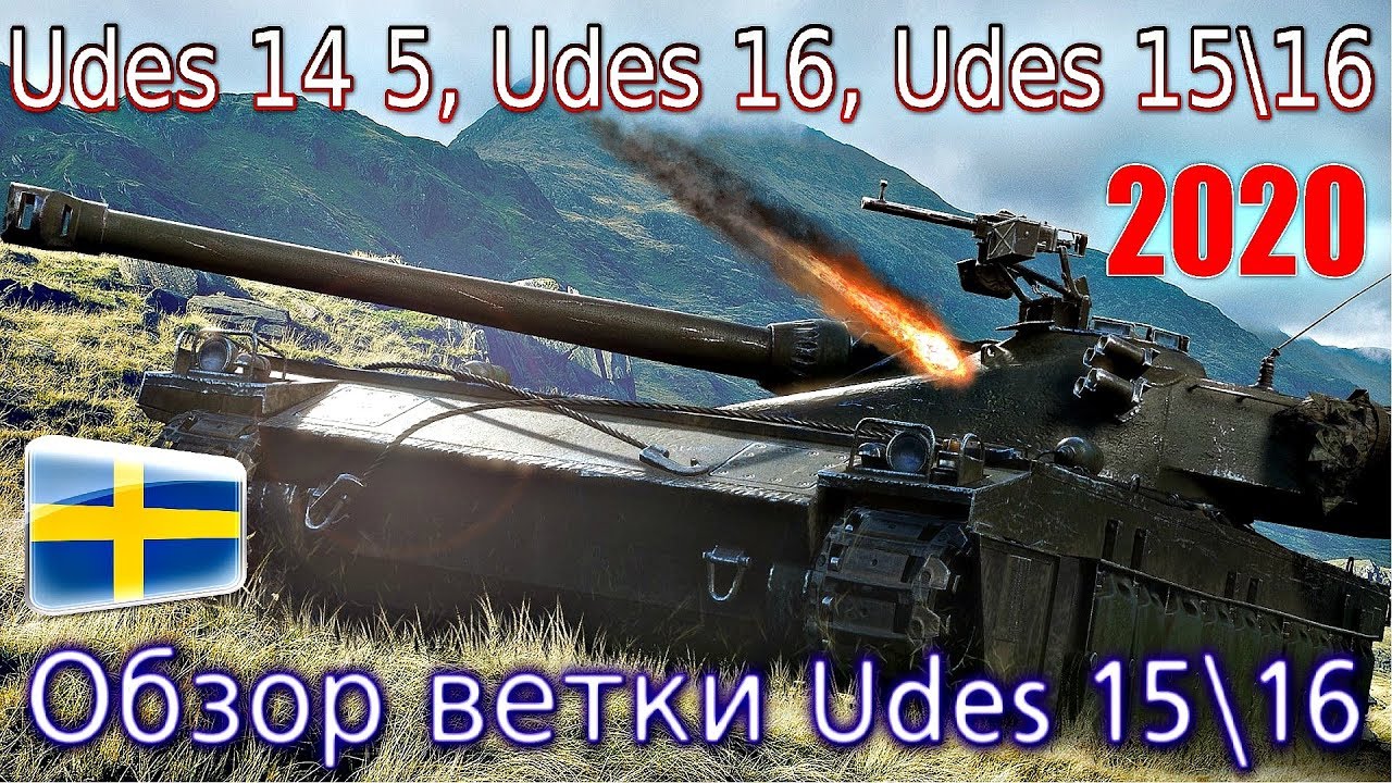 Обзор ветки UDES 15/16. От UDES 14 Alt 5 к топу.🔥⚡Наконец-то прокачал.