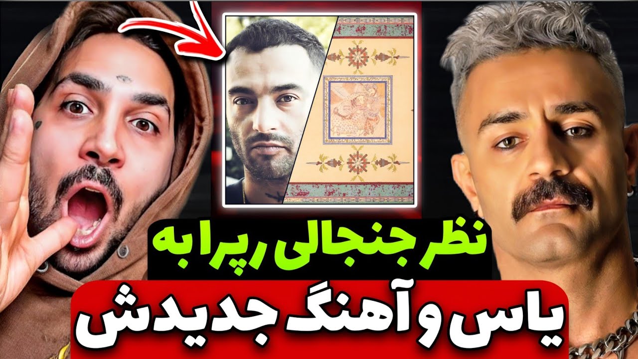 رپرا درباره یاس چی گفتن؟! واکنش‌ها به ترک باغ! 🤯 | Yas - Baaq Reaction