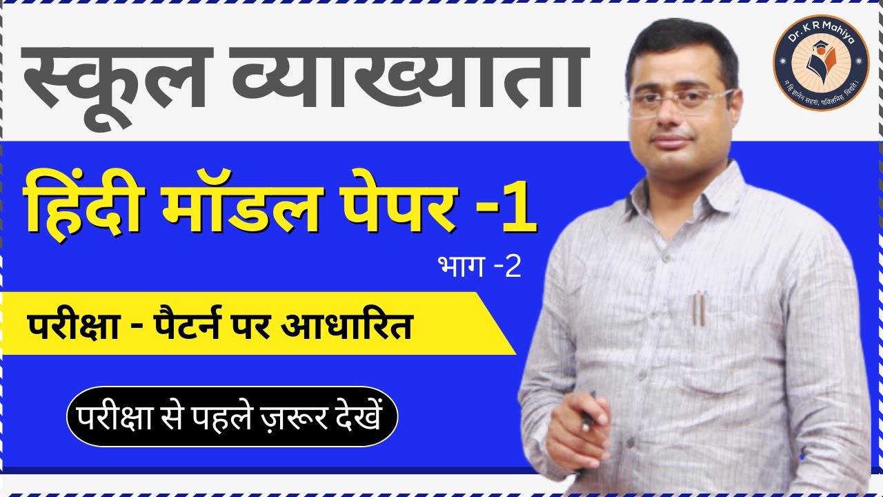RPSC 1st Grade Hindi Model Paper | 1st grade Hindi important questions By Mahiya SIR