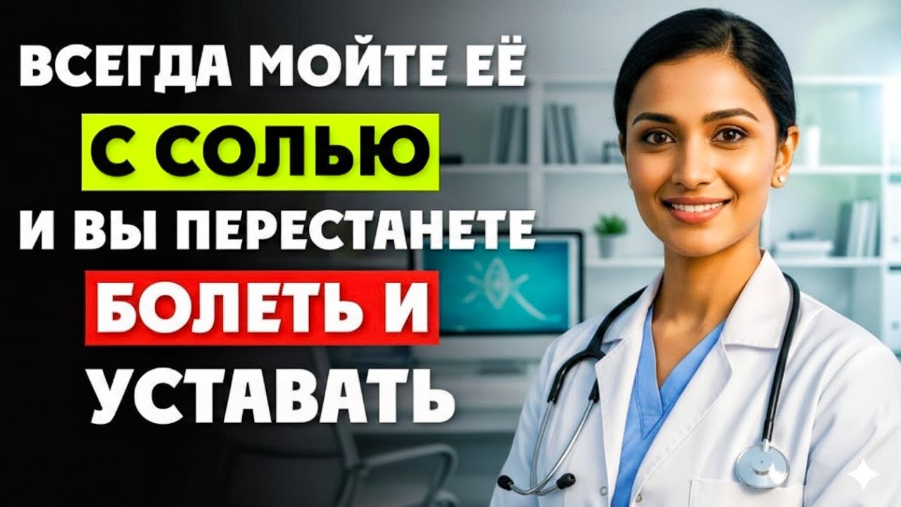 МОЙТЕ ЭТО МЕСТО С СОЛЬЮ — И недуги ИСЧЕЗНУТ!