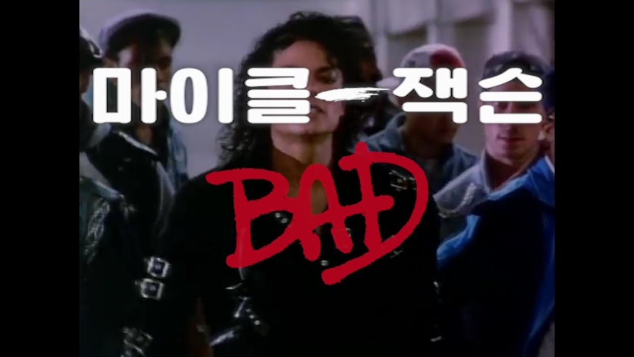 마이클 잭슨 - Bad (1987) mv [한글자막]