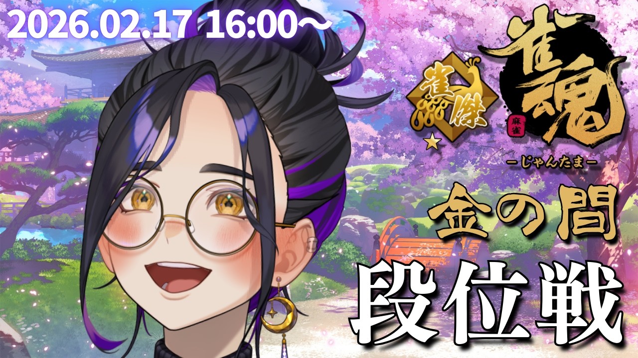 【#雀魂 46】ラスだけは嫌だ…ラスだけは…！金の間でじゃんたま段位戦【Vtuber長月朔/ナガツキ サク】