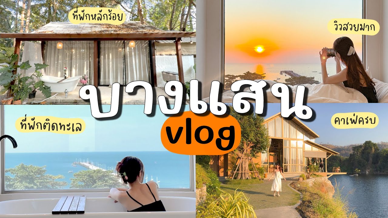เที่ยวบางแสน🏝️นอนที่พักติดทะเลราคาหลักร้อย, อัปเดตคาเฟ่มุมถ่ายรูปปัง | Holidear