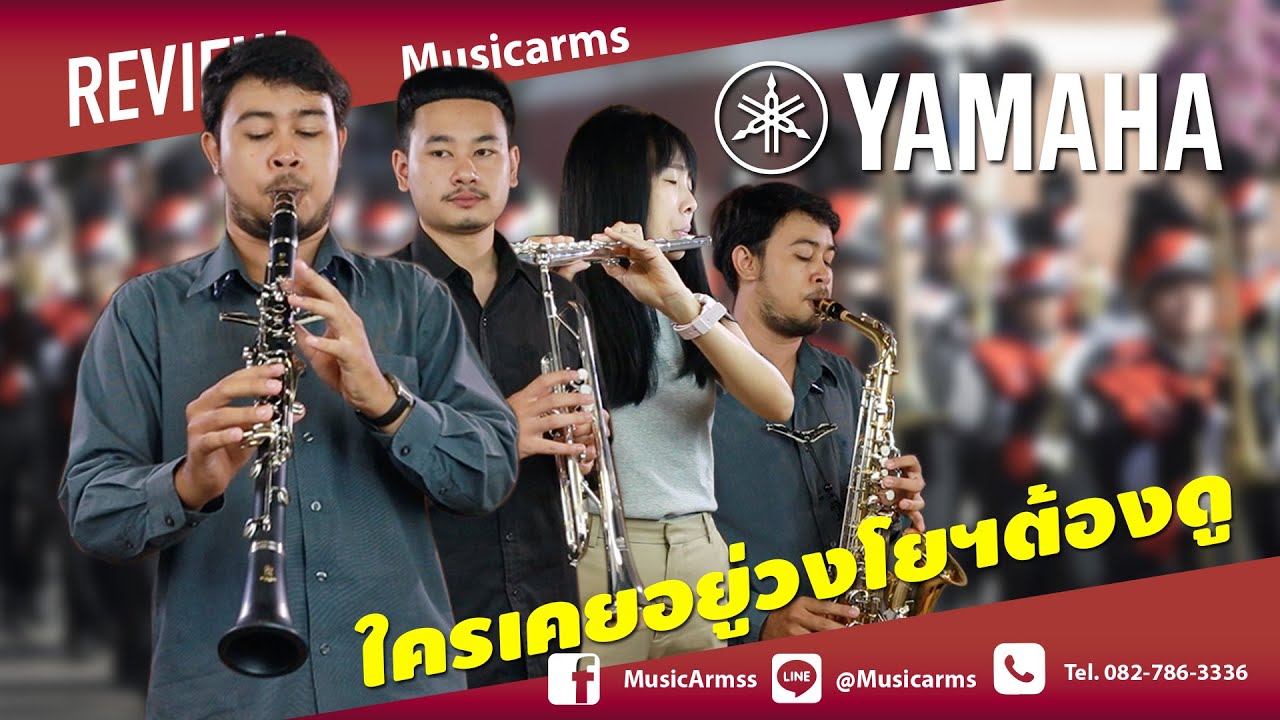 แนะนำเครื่องเป่าวงโยเริ่มต้น YAMAHA