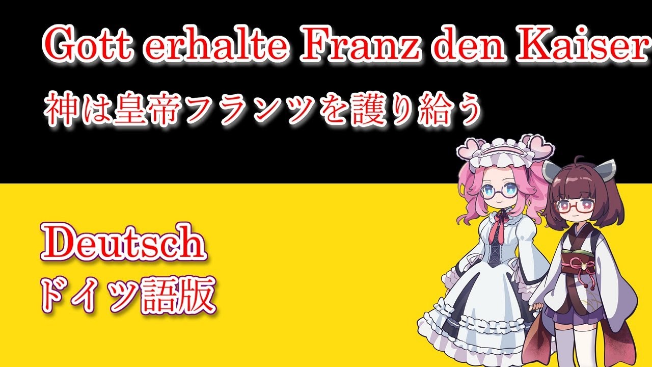きりたんとめたんの歌う「神は皇帝フランツを護り給う」/Gott erhalte Franz den Kaiser sung by Kiritan & Metan in Deutsch
