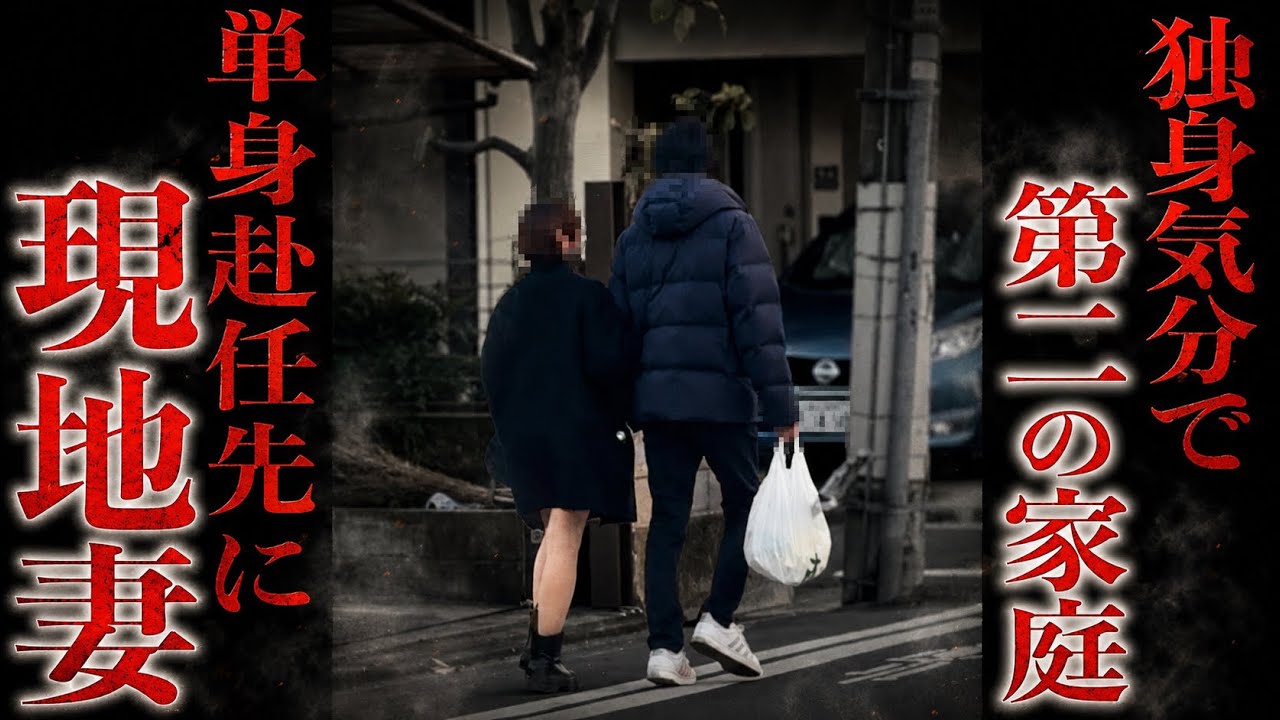 【修羅場】山形から嫁が突撃…単身赴任先で“もう一つの家庭”発覚