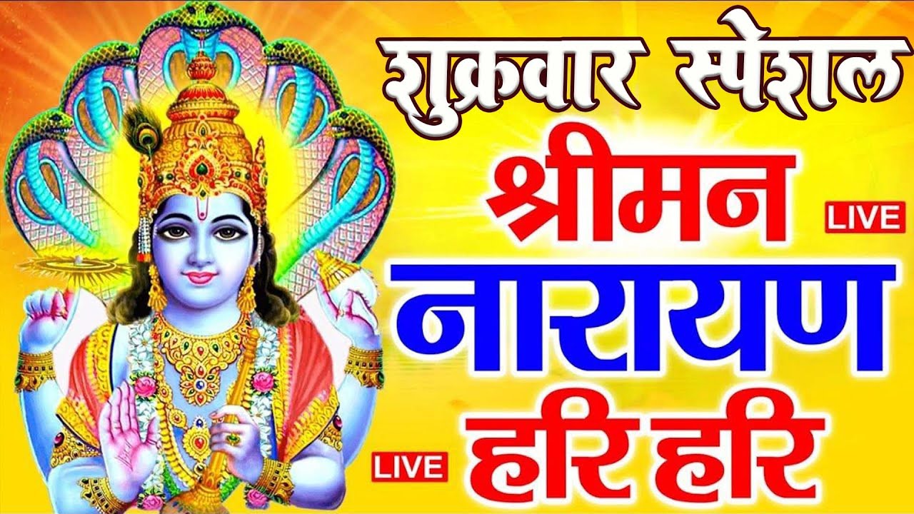 LIVE :बृहस्पतिवार स्पेशल :विष्णु मंत्र-Vishnu Mantra श्रीमन नारायण हरि हरि Shriman Narayan Hari Hari