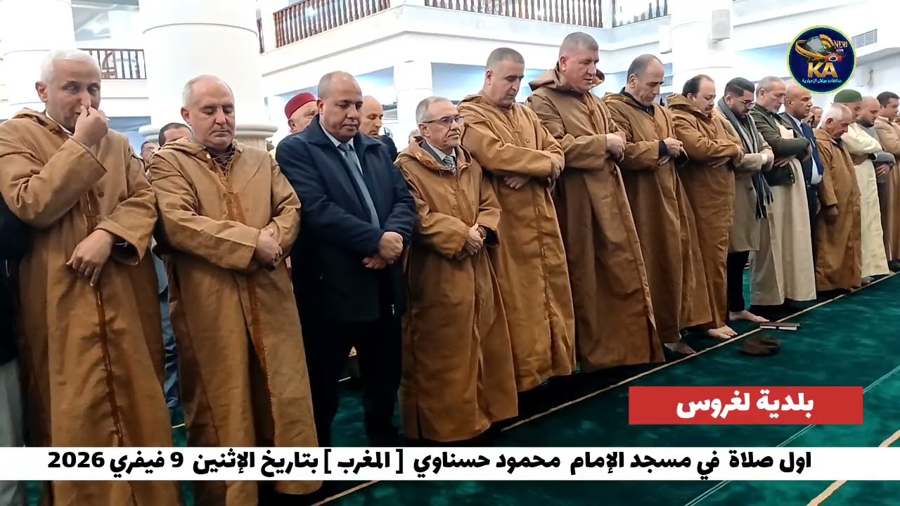  الإثنين 9 فيفري 2026 مسجد الإمام محمود حسناوي  الجديد ببلدية #لغروس بحضور السيد الوالي ولاية بسكرة 