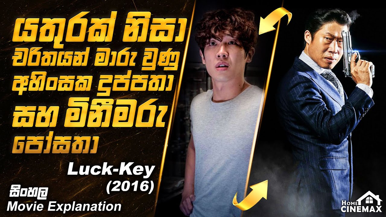 යතුරක් නිසා චරිත මාරු වු දුප්පතා සහ පෝසතා😱 Movie Review Sinhala | Film Review Sinhala ▶️Home Cinemax