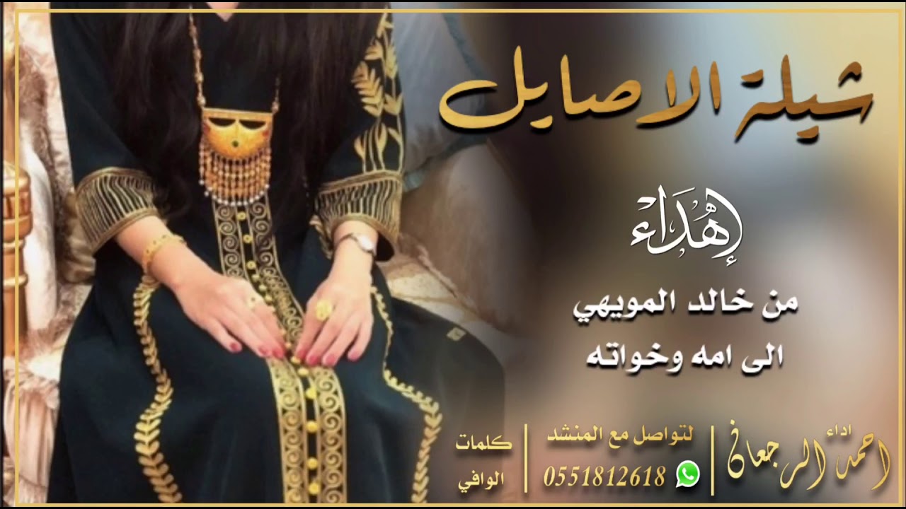 شيلة الاصايل || احمد الرجعان (حصرياً) 2021