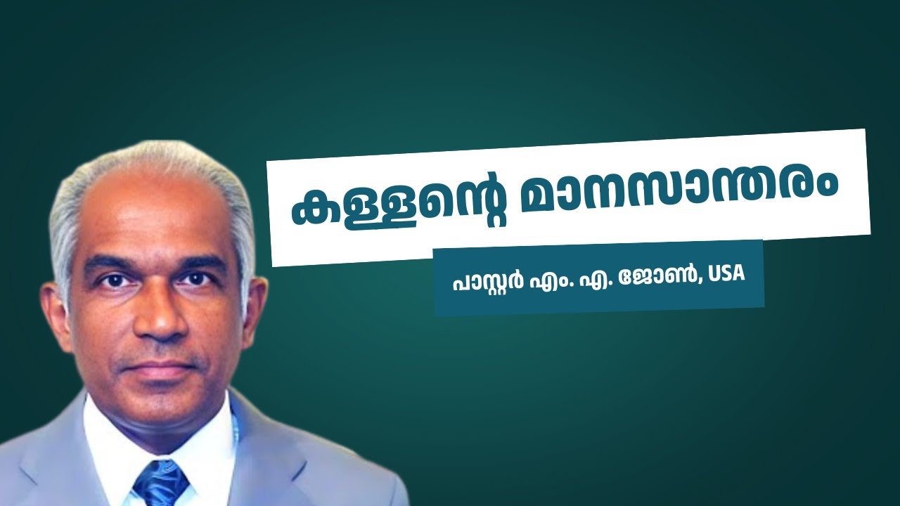 കള്ളന്റെ മാനസാന്തരം | പാസ്റ്റർ എം. എ. ജോൺ | PASTOR M. A. JOHN | MALAYALAM GOSPEL MESSAGE