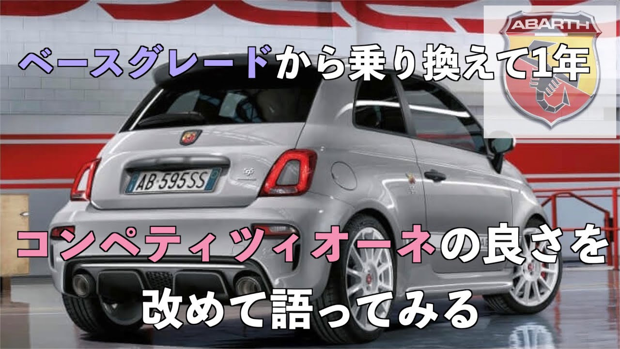 『アバルト５９５』ベースグレードから乗り換えて1年　コンペティツィオーネの良さを改めて語ってみる