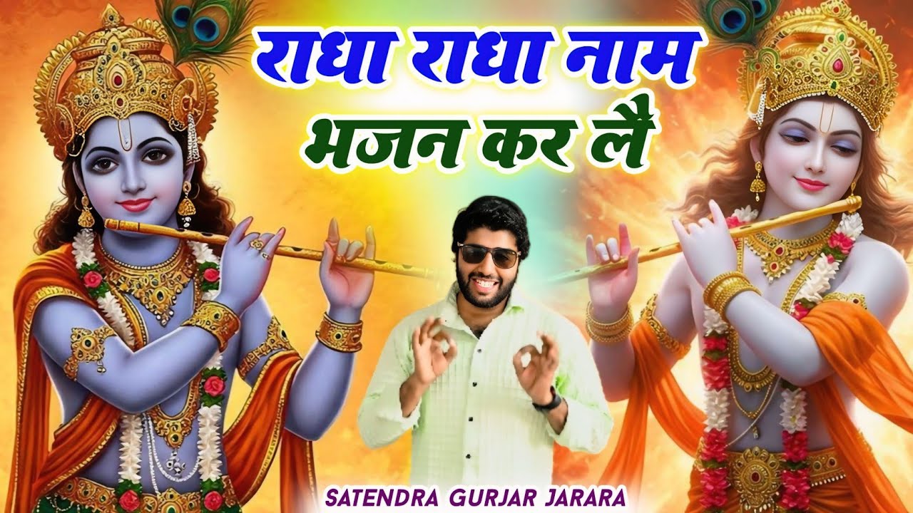 राधा राधा नाम भजन कर लै | Radhe Krishan New Bhajan 2025 | Krishan Bhajan 2025 | कृष्ण भजन