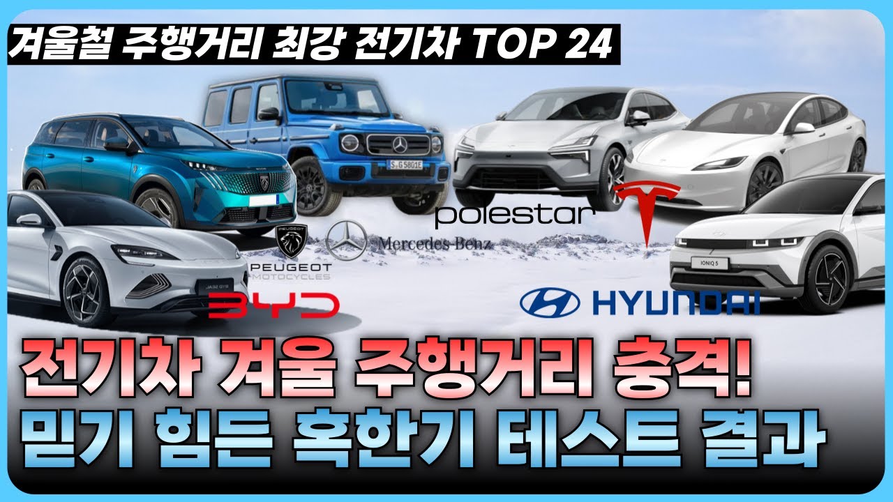 혹한기에서 가장 강한 전기차는? TOP 24 주행거리 테스트