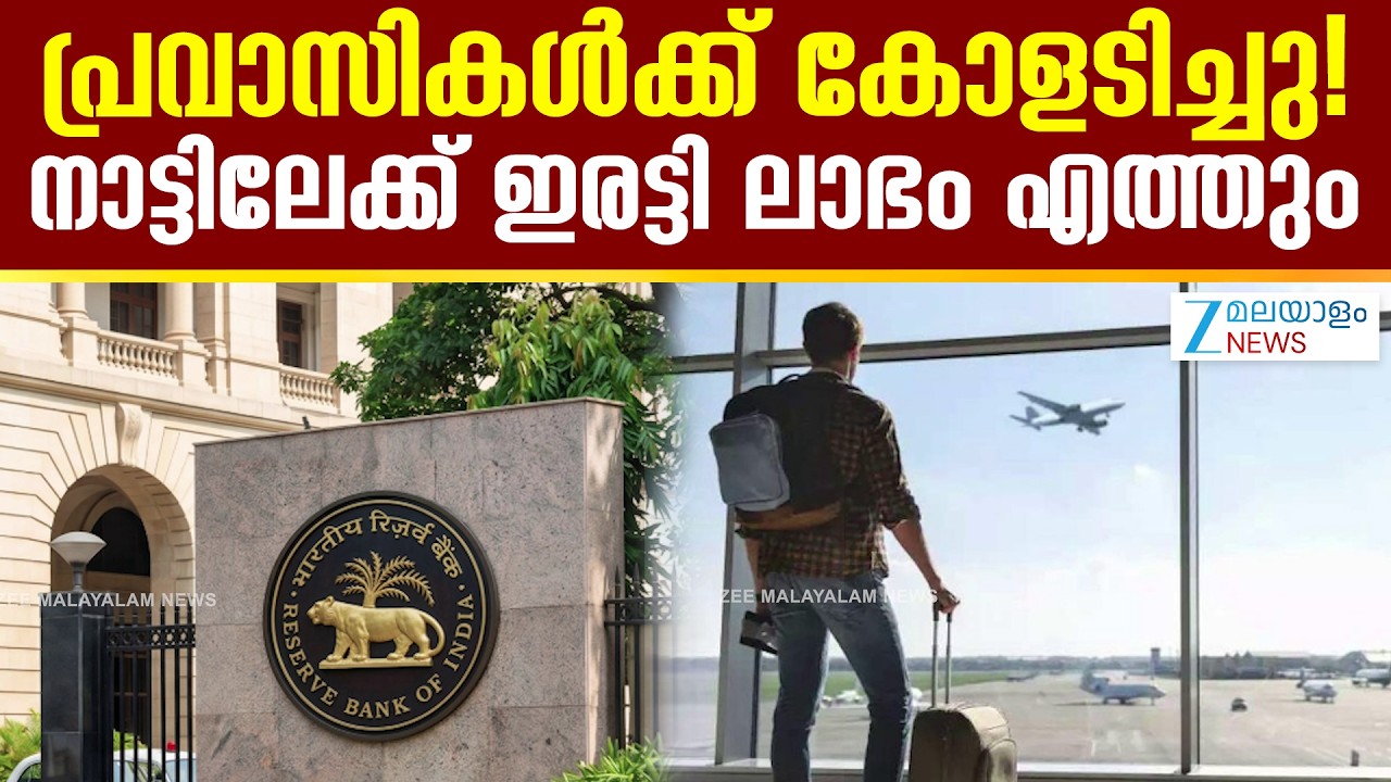 NRI Investments | പ്രവാസികൾക്ക് കോളടിച്ചു! നാട്ടിലേക്ക് ഇരട്ടി ലാഭം എത്തും