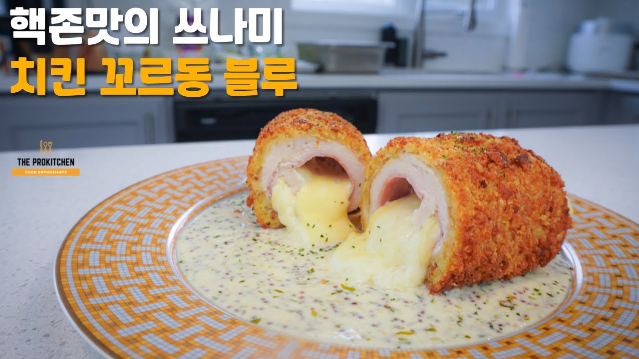 닭가슴살을 가장 맛있게 먹는법: 치킨 꼬르동 블루