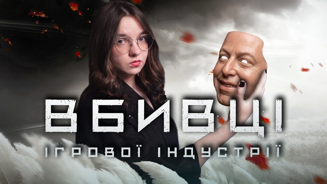 Хороші ігри нікому не потрібні? Як жадібність топ-менеджерів вбиває ігрову індустрію