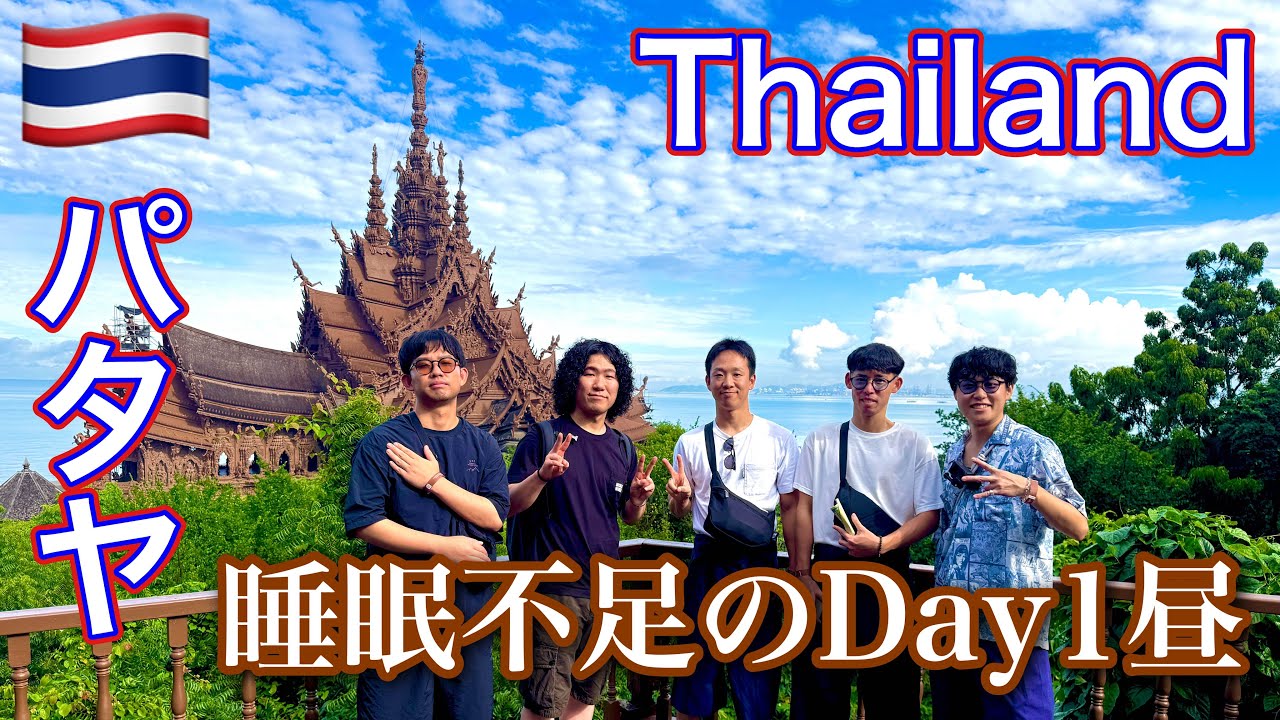【タイ・パタヤDay1】睡眠不足でサンクチュアリ・オブ・トゥルース観光の回