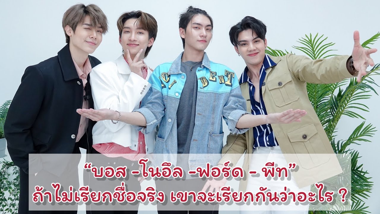 EP.1 “บอส-โนอึล-ฟอร์ด-พีท” ถ้าไม่เรียกชื่อ จะเรียกแทนกันว่าอะไร ? มาฟังกันดู!