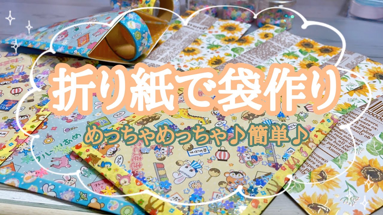 ［作業動画］折り紙でめっちゃ簡単な袋２つ作ります(*^^*)