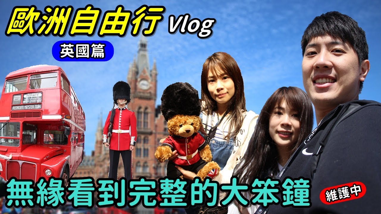 【馬夫馬妻】Vlog│歐洲自由行 (Part 1) 英國篇，倫敦塔橋、倫敦眼、無緣的大笨鐘，禮兵跟經典巴士都可愛到一個不行！
