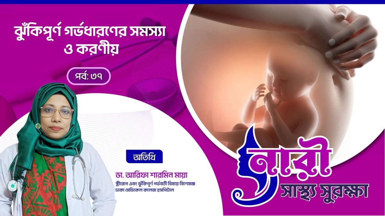 গর্ভধারণের পূর্ব সতর্কতা ও সচেতনতা► নারী স্বাস্থ্য সুরক্ষা  পর্ব ৩৫ ► Doctor Tv