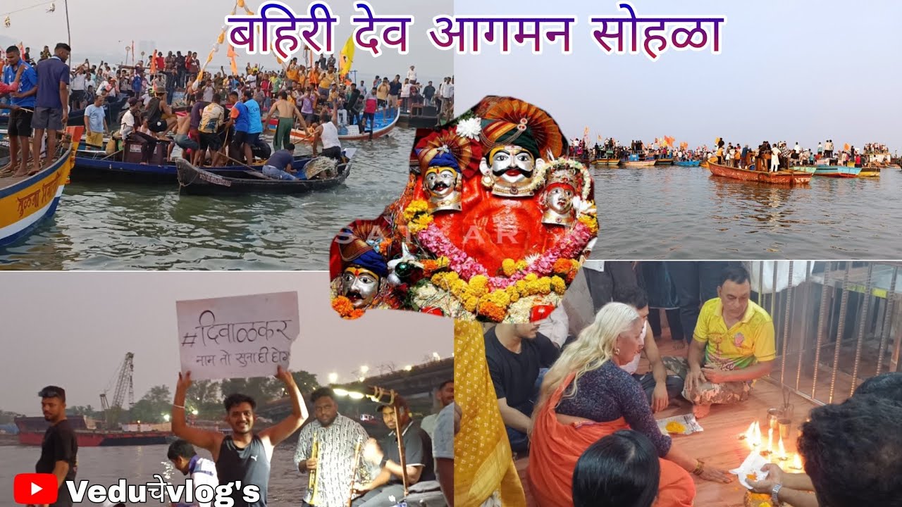 बहिरीदेव आगमन सोहळा सोहळा | देवाच्या आगमनासाठी हजारोंची गर्दी | vlog no. 24 | Veduचेvlog's